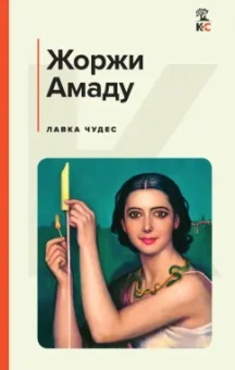 Жоржи Амаду: Лавка чудес