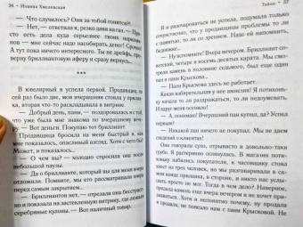 Иоанна Хмелевская: Тайна