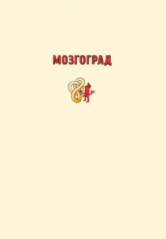 Маттео Фаринелла: Мозгоград