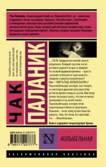 Чак Паланик: Колыбельная