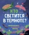 Зои Армстронг: Кто светится в темноте? Невероятные факты о способностях животных