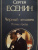 Сергей Есенин: Черный человек. Поэмы, проза