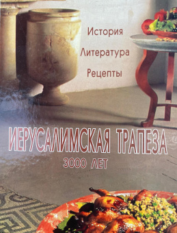 Ански Шери, Жак Рина: Иерусалимская трапеза 3000 лет