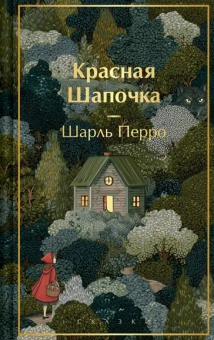 Перро Шарль: Красная шапочка. Сказки