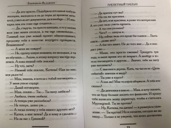 Екатерина Вильмонт: Трепетный трепач