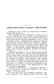Наталия Сац: Дети приходят в театр. Страницы воспоминаний. Монография