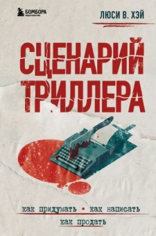 Люси Хэй: Сценарий триллера. Как придумать, как написать, как продать