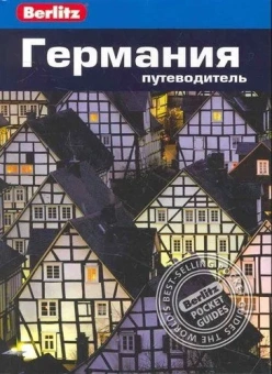 Айвори Майк: Германия.Путеводитель/Berlitz