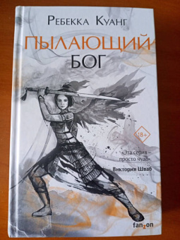 Ребекка Куанг: Пылающий бог