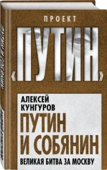 Алексей Кунгуров: Путин и Собянин. Великая битва за Москву