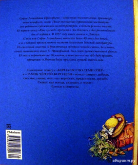 Софья Прокофьева: Королевство семи озёр