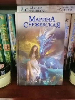 Марина Суржевская: Имя шторма