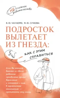Чал-Борю, Сучкова: Подросток вылетает из гнезда. Как с этим справиться