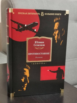Юлиан Семенов: Противостояние. Романы