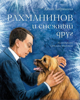 Юлия Лавряшина: Рахманинов и снежный друг