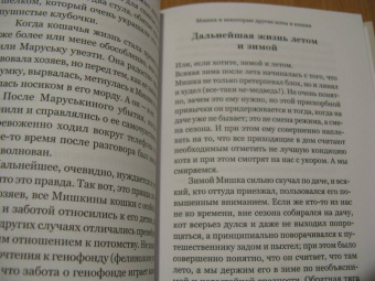 Марина Журинская: Мишка. О любви к Божьему созданию