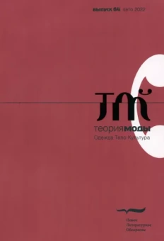 Теория моды. 2022. № 2 (64)