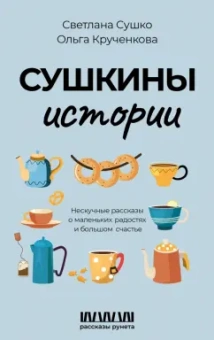 Сушко, Крученкова: Сушкины истории. Нескучные рассказы о маленьких радостях и большом счастье