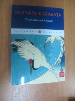 Ясунари Кавабата: Тысячекрылый журавль