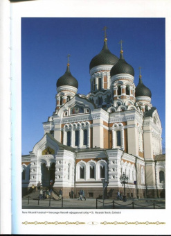 Православные Храмы Эстонии. Альбом