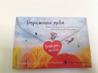 Юлия Воловикова: Отражение тебя. Набор метафорических посланий для тех, кто сердцем чувствует тепло