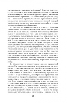 Генрих Вельфлин: Основные понятия истории искусств. Учебное пособие для СПО