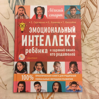 Сергиенко, Хлевная, Киселева: Эмоциональный интеллект ребенка и здравый смысл его родителей