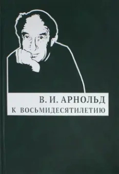 Владимир Арнольд: В. И. Арнольд. К восьмидесятилетию