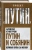 Алексей Кунгуров: Путин и Собянин. Великая битва за Москву
