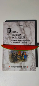 Вадим Сеничев: Эпоха первых исландцев. Саги об Эйрике Красном и о Финнбоге Сильном