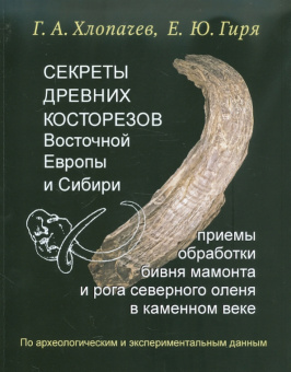Хлопачев, Гиря: Секреты древних косторезов Восточной Европы и Сибири