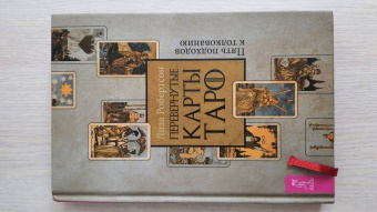 Лиза Робертсон: Перевернутые карты Таро. Пять подходов к толкованию