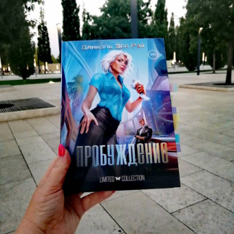 Даниэль ЗеаРэй: Пробуждение