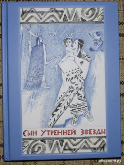 Сын Утренней Звезды. Сказки индейцев Нового Света