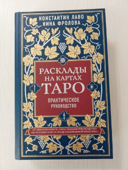 Лаво, Фролова: Расклады на картах Таро. Практическое руководство