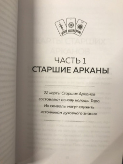 Ким Арнольд: Таро. Как читать карты и видеть будущее