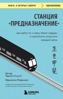 Гарсия, Миральес: Станция Предназначение. Как найти то, к чему лежит сердце, и наполнить смыслом каждый день