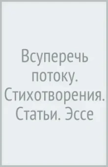 Борис Чичибабин: Всуперечь потоку. Стихотворения. Статьи. Эссе