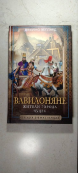Джеймс Веллард: Вавилоняне. Жители города Чудес