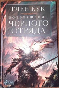 Глен Кук: Возвращение Черного Отряда. Суровые времена. Тьма