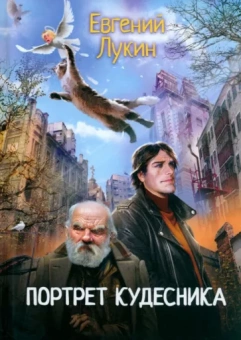 Евгений Лукин: Портрет кудесника
