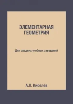 А. Киселев: Элементарная геометрия. Для средних учебных заведений