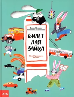 Денис Крюков: Билет для зайца