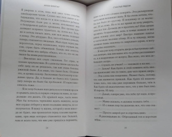 Аннэ Фрейтаг: Счастье рядом