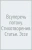 Борис Чичибабин: Всуперечь потоку. Стихотворения. Статьи. Эссе