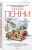 Луиза Пенни: Час расплаты