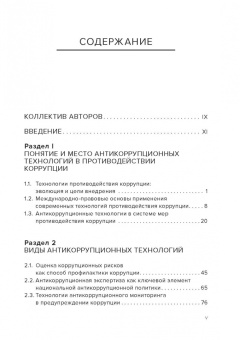 Пашенцев, Цирин, Трунцевский: Современные юридические и медиатехнологии противодействия коррупции в Российской Федерации