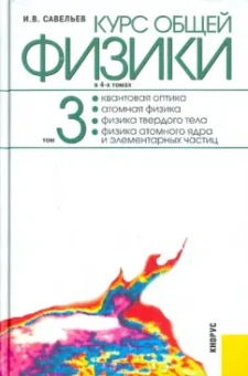 Игорь Савельев: Курс общей физики:  в 4-х томах. Том 3:  Квантовая оптика. Атомная физика. Физика твердого тела…