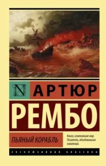 Артюр Рембо: Пьяный корабль