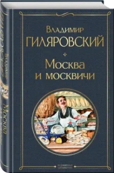 Владимир Гиляровский: Москва и москвичи